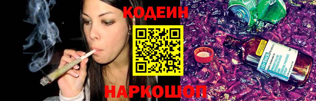 Кодеин Purple Drank Черкесск